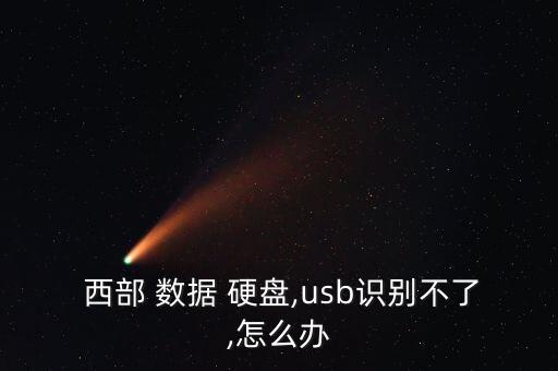  西部 數(shù)據(jù) 硬盤(pán),usb識(shí)別不了,怎么辦