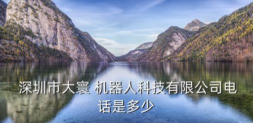 深圳機器人代工廠,川崎機器人國內(nèi)代工廠