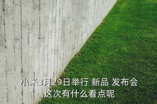 小米機器人新品發(fā)布會,小米手機新品發(fā)布會