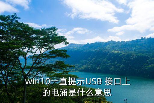  win10一直提示USB 接口上的電涌是什么意思