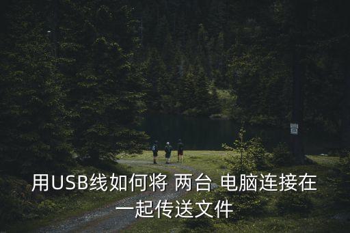 兩臺電腦數(shù)據(jù)線傳文件夾
