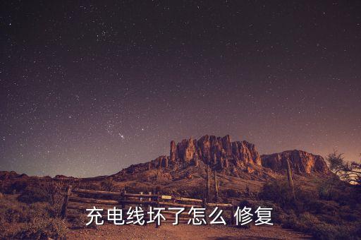 充電線壞了怎么 修復(fù)