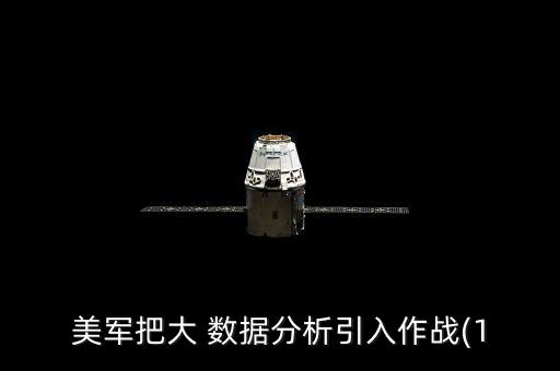 美軍把大 數(shù)據(jù)分析引入作戰(zhàn)(1