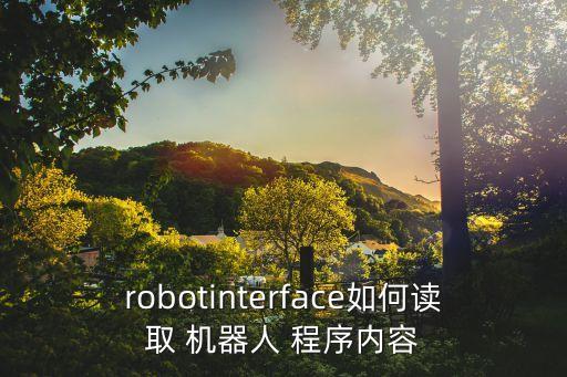 路威機(jī)器人控制程序,rovio路威機(jī)器人用什么app控制