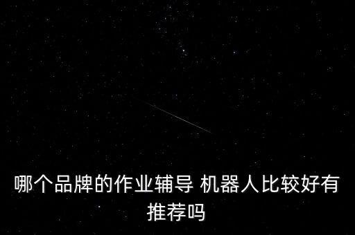 墨子機(jī)器人