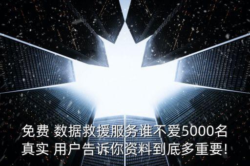 免費(fèi) 數(shù)據(jù)救援服務(wù)誰不愛5000名真實(shí) 用戶告訴你資料到底多重要!