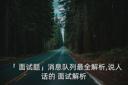 「 面試題」消息隊列最全解析,說人話的 面試解析