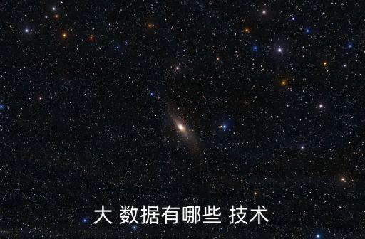大數據情報關鍵技術