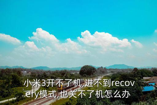  小米3開不了機,進不到recovery模式,也關(guān)不了機怎么辦