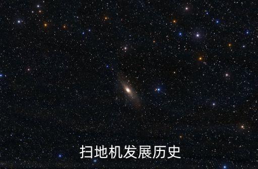  掃地機發(fā)展歷史