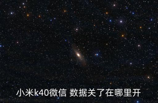 miui手機應(yīng)用數(shù)據(jù)在哪