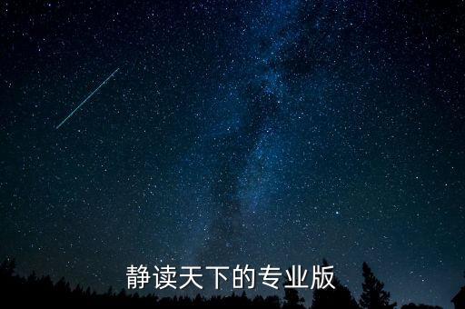 靜讀天下的專(zhuān)業(yè)版