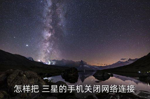 怎樣把 三星的手機(jī)關(guān)閉網(wǎng)絡(luò)連接