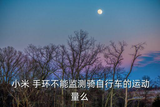小米手環(huán)無法記錄數(shù)據(jù),小米和華為手環(huán)哪個數(shù)據(jù)準(zhǔn)確