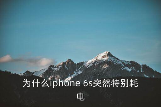 6s開數(shù)據(jù)待機(jī)電量快