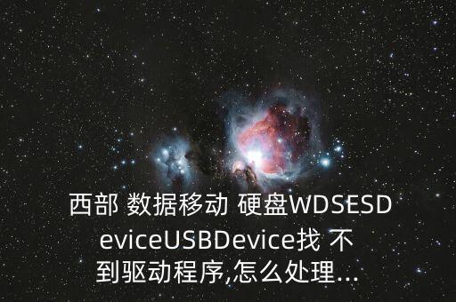 西部數據移動硬盤找不到