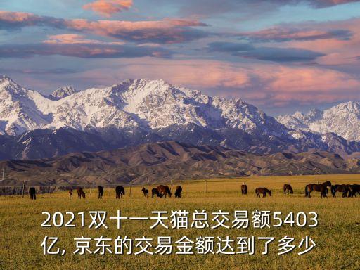 2021雙十一天貓總交易額5403億, 京東的交易金額達到了多少
