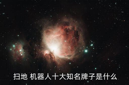 韓國掃地機器人哪個牌子好,掃地機器人哪個牌子好?前十名推薦