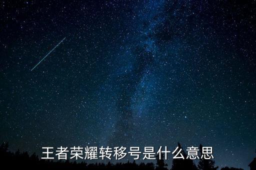 王者榮耀轉(zhuǎn)移號(hào)是什么意思