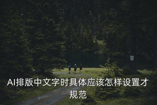 AI排版中文字時具體應該怎樣設置才規(guī)范
