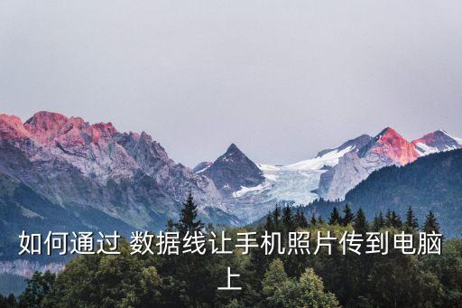 如何通過 數(shù)據(jù)線讓手機(jī)照片傳到電腦上