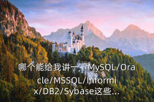 哪個(gè)能給我講一下MySQL/Oracle/MSSQL/Informix/DB2/Sybase這些...
