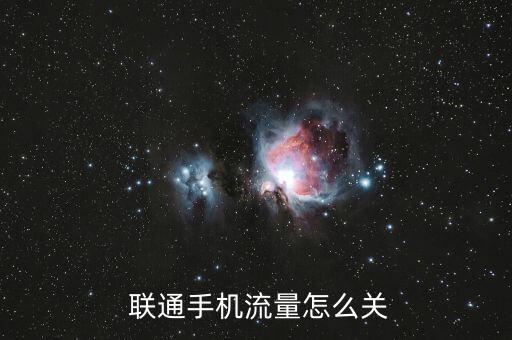  聯(lián)通手機流量怎么關(guān)