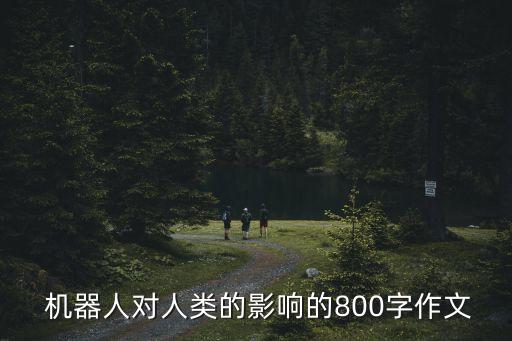  機(jī)器人對(duì)人類的影響的800字作文