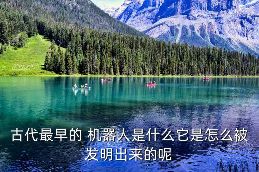 古代最早的 機器人是什么它是怎么被發(fā)明出來的呢