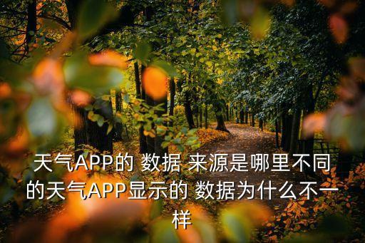 個(gè)人app數(shù)據(jù)來源,健康app找不到數(shù)據(jù)來源