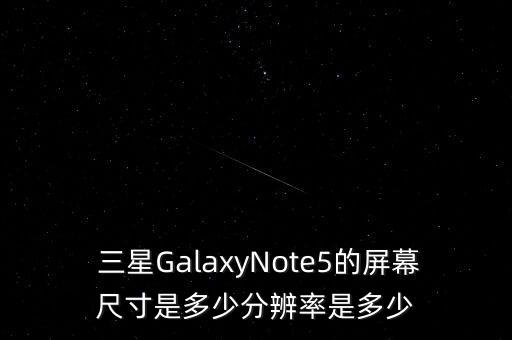 三星note5數(shù)據(jù)線參數(shù),note5三星手機參數(shù)