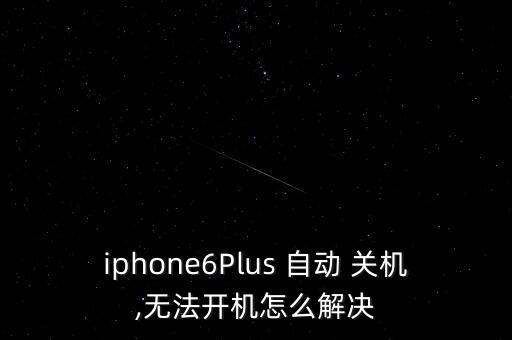 iphone6Plus 自動(dòng) 關(guān)機(jī),無法開機(jī)怎么解決