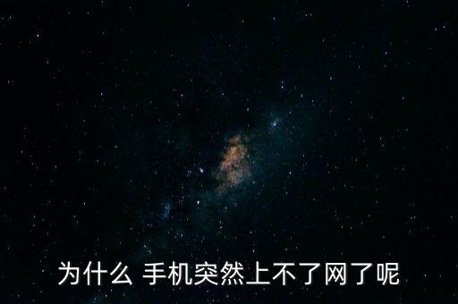手機(jī)不能使用數(shù)據(jù)網(wǎng)絡(luò)設(shè)置方法,手機(jī)有時(shí)數(shù)據(jù)網(wǎng)絡(luò)不能用為什么