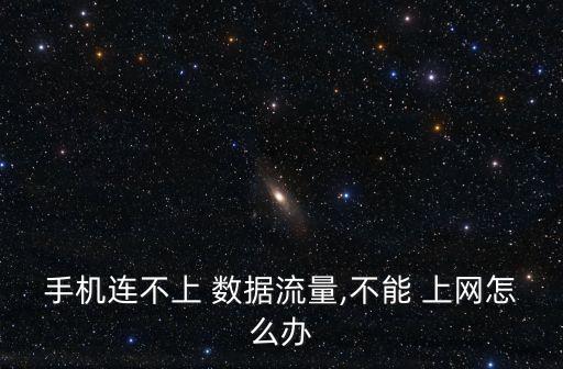 手機(jī)連不上 數(shù)據(jù)流量,不能 上網(wǎng)怎么辦