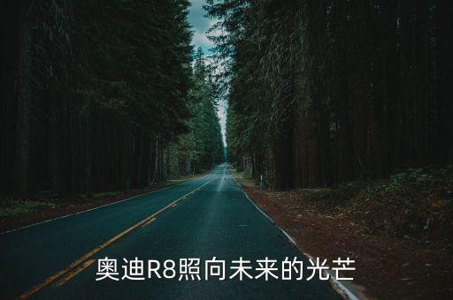 奧迪R8照向未來(lái)的光芒