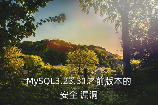 MySQL3.23.31之前版本的安全 漏洞
