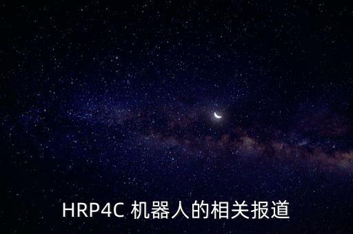 評論 機(jī)器人新聞,國內(nèi)第一篇機(jī)器人新聞來自