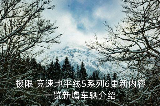  極限 競(jìng)速地平線5系列6更新內(nèi)容一覽新增車(chē)輛介紹
