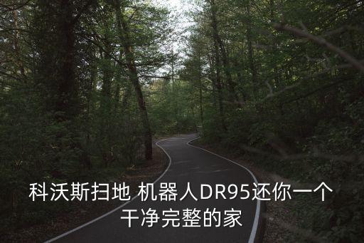科沃斯掃地 機(jī)器人DR95還你一個(gè)干凈完整的家