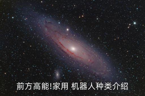 前方高能!家用 機(jī)器人種類介紹