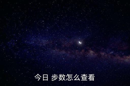 今日 步數(shù)怎么查看