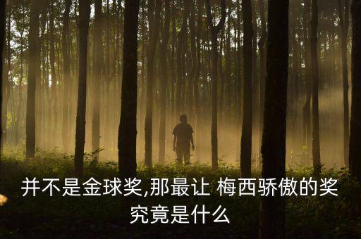 梅西虐機(jī)器人,機(jī)器人梅西的視頻是哪個(gè)廣告