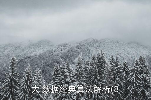大 數(shù)據(jù)經(jīng)典算法解析(8