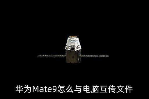 華為Mate9怎么與電腦互傳文件