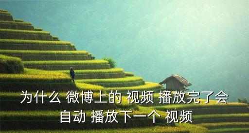 為什么 微博上的 視頻 播放完了會(huì) 自動(dòng) 播放下一個(gè) 視頻