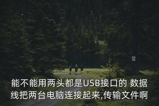 雙頭usb數(shù)據(jù)線生產(chǎn)視頻,移動硬盤的雙頭usb數(shù)據(jù)線有什么用