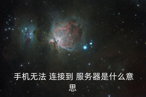  手機無法 連接到 服務(wù)器是什么意思