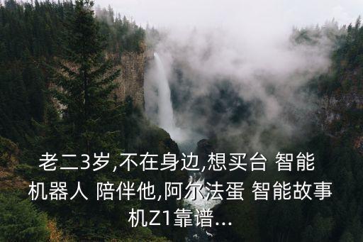 智能機器人 陪伴,墨子兒童陪伴智能機器人
