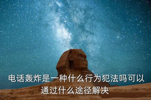 騷擾電話黑名單數(shù)據(jù)庫(kù),把騷擾電話,拉入黑名單,來(lái)電話會(huì)怎么樣?