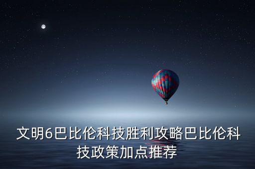  文明6巴比倫科技勝利攻略巴比倫科技政策加點(diǎn)推薦